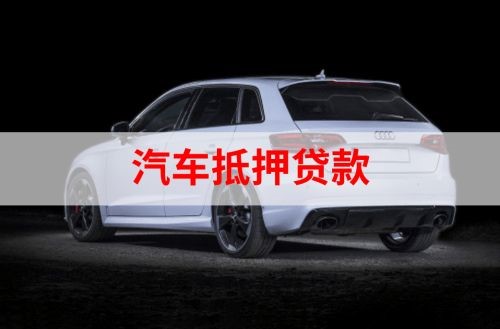 玉林重庆汽车抵押贷款办理需要哪些条件