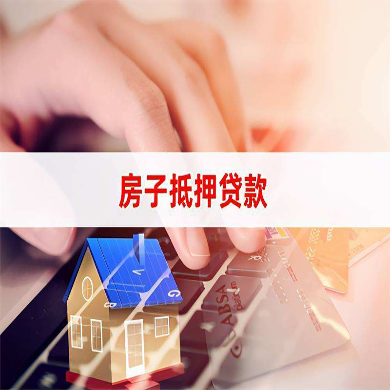 玉林房产抵押贷款条件|住房抵押贷款|银行房屋抵押贷款