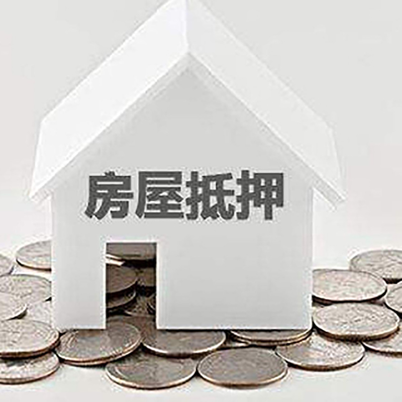 玉林房子抵押贷款利率|银行房产抵押贷款|住房抵押