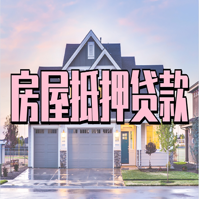 玉林房产抵押贷款条件|玉林房子抵押贷款