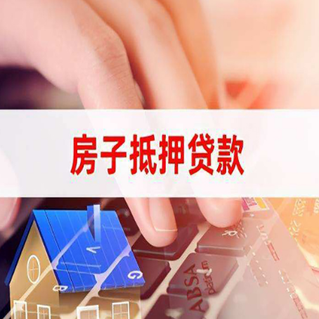 玉林房产抵押贷款多久放款?