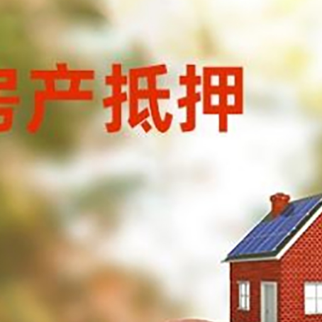 玉林房屋抵押贷款的额度?