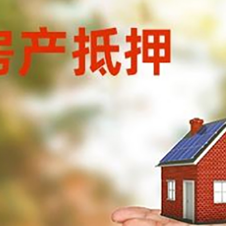玉林房产抵押贷款和房屋典当有什么区别?