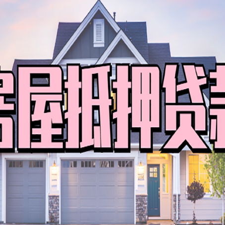 玉林房屋二次抵押贷款额度高吗?